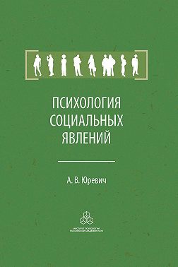 Психология социальных явлений