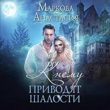 К чему приводят шалости