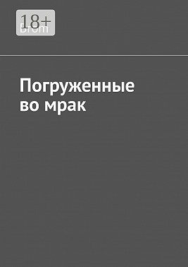 Погруженные во мрак