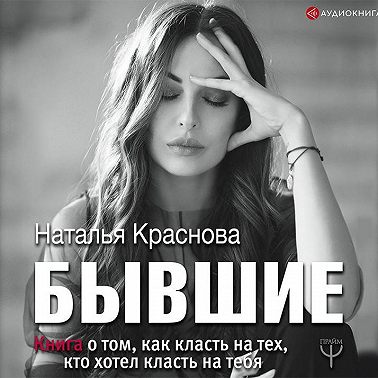 Бывшие. Книга о том, как класть на тех, кто хотел класть на тебя