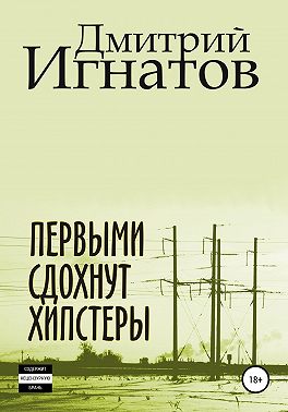 Первыми сдохнут хипстеры