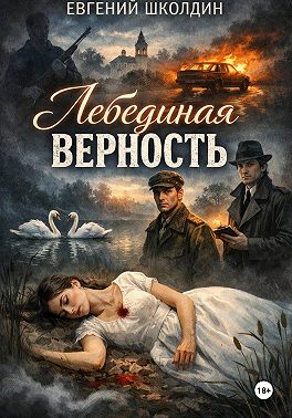 Лебединая верность