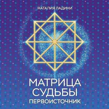 Матрица судьбы. Первоисточник