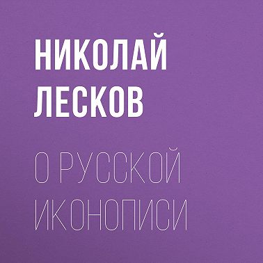 О русской иконописи