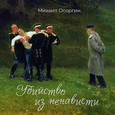 Убийство из ненависти