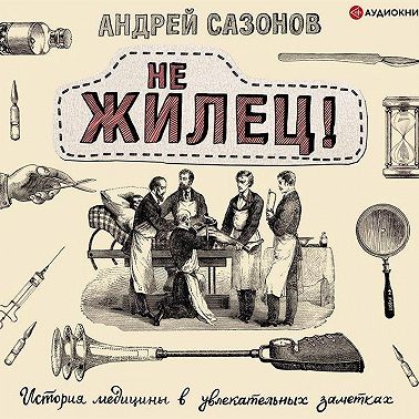 Не жилец!