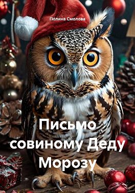 Письмо совиному Деду Морозу