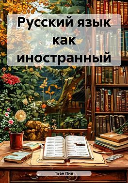 Русский язык как иностранный