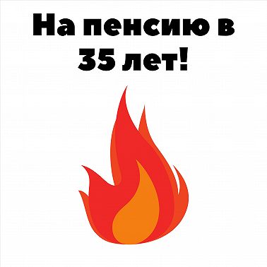 На пенсию в 35 лет! Трейлер