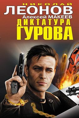 Диктатура Гурова (сборник)