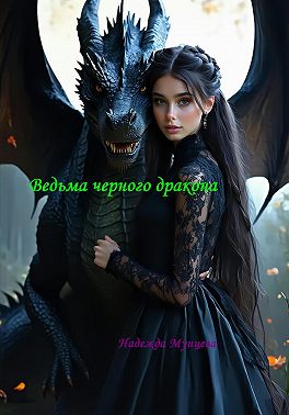 Ведьма черного дракона