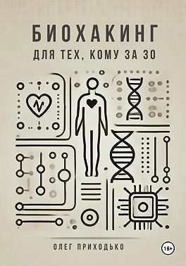 Биохакинг для тех, кому за 30