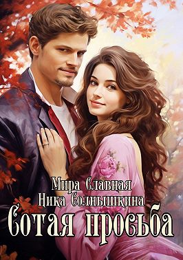 Сотая просьба