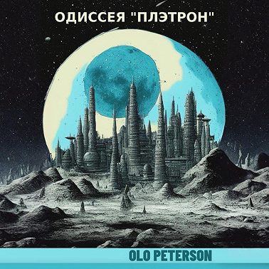 Одиссея «Плэтрон»