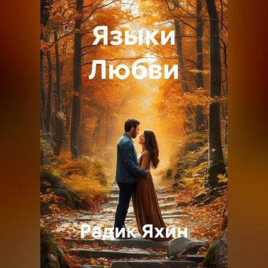 Языки Любви