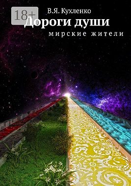Дороги души. Мирские жители