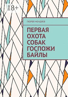 Первая охота собак госпожи Байлы