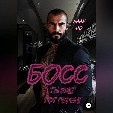 Босс. А ты ещё тот перец!