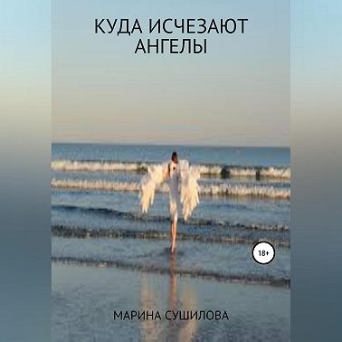 Куда исчезают ангелы