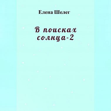 В поисках солнца – 2