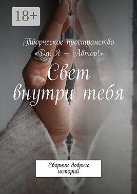 Свет внутри тебя. Сборник добрых историй