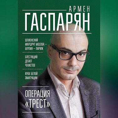 Операция «Трест». Шпионский маршрут Москва – Берлин – Париж