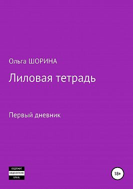 Лиловая тетрадь