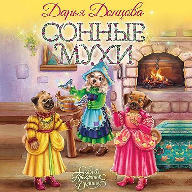 Сонные мухи