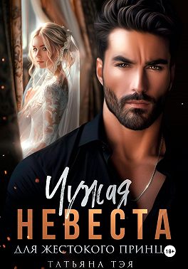 Чужая невеста для жестокого принца