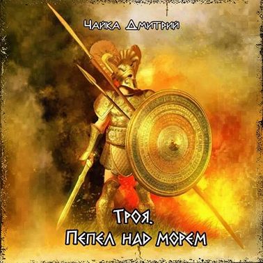 Троя. Пепел над морем