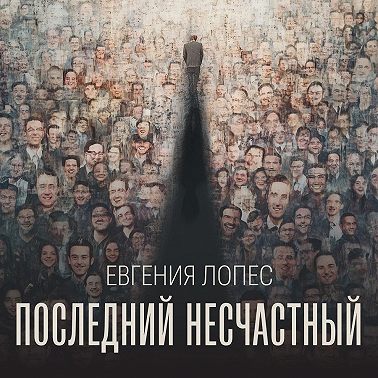 Последний несчастный