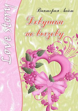 Девушка по вызову