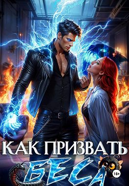 Как призвать Беса. Избранница Хозяина нечисти