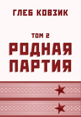 Родная партия. Том 2