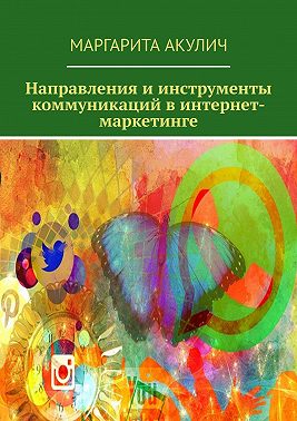 Направления и инструменты коммуникаций в интернет-маркетинге
