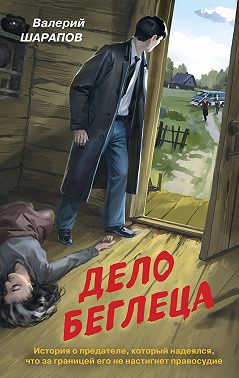 Дело беглеца