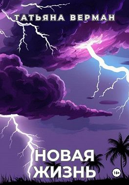 Новая жизнь