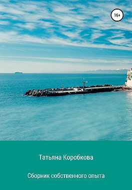 Сборник собственного опыта