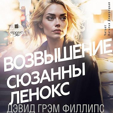 Возвышение Сюзанны Ленокс