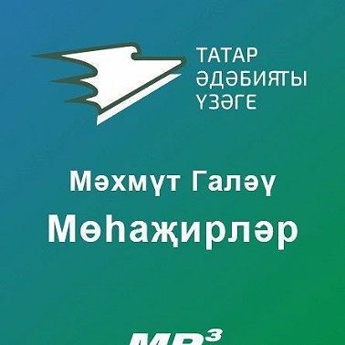 Мөһаҗирләр