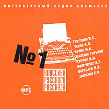 Классика русского рассказа № 1