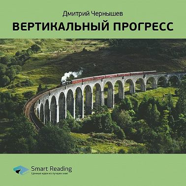 Вертикальный прогресс. Саммари книги Дмитрия Чернышева
