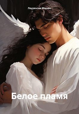 Белое пламя