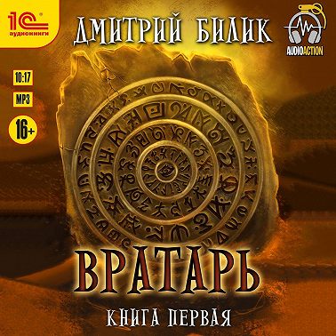 Вратарь. Книга 1