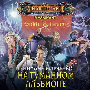 На Туманном Альбионе