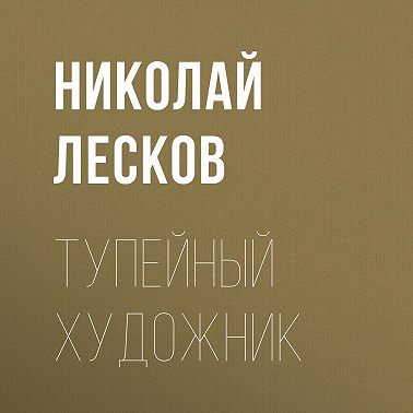 Тупейный художник