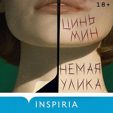 Немая улика