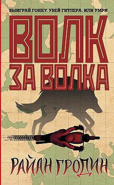 Волк за волка