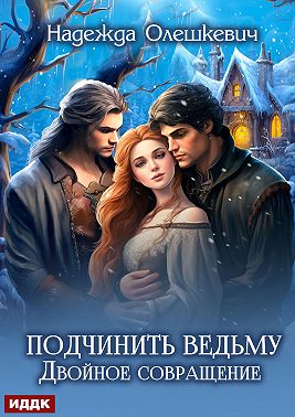 Подчинить ведьму. Двойное совращение