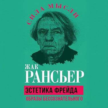 Эстетика Фрейда. Образы бессознательного